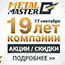 Metal Master 19 лет компании!