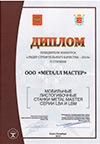 Сертификат лидера строительного качеста II степени - 2014 MetalMaster